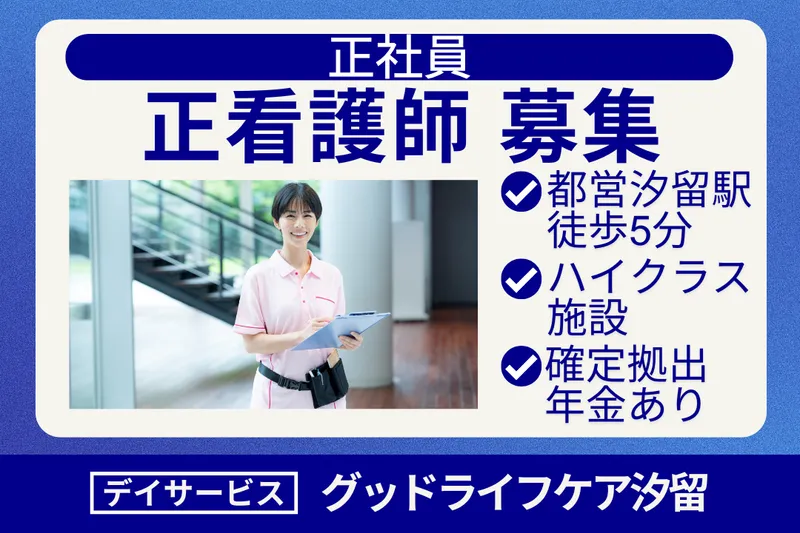 株式会社グッドライフケア東京 デイサービスグッドライフケア汐留の求人・転職情報