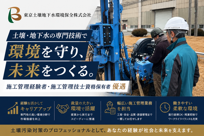東京土壌地下水環境保全株式会社の求人・転職情報