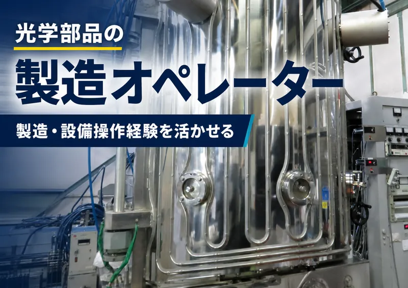二光光学株式会社の求人・転職情報