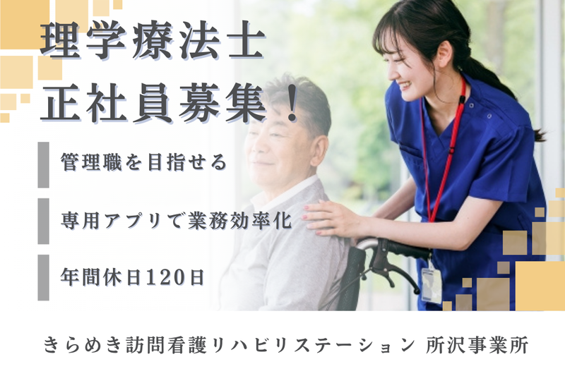 株式会社メディウェルズ きらめき訪問看護リハビリステーション所沢事業所の求人・転職情報