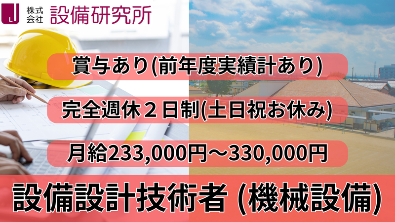 株式会社設備研究所の求人・転職情報