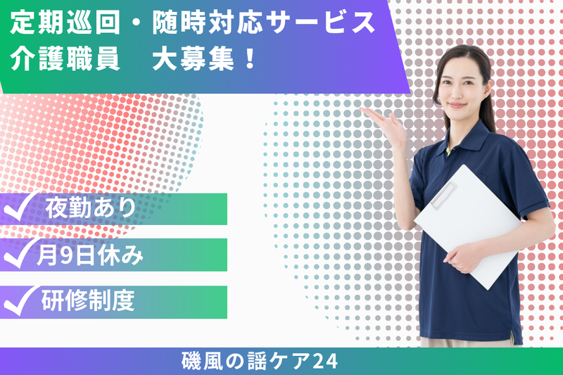 社会福祉法人秀峰会 磯風の謡ケア24の求人・転職情報