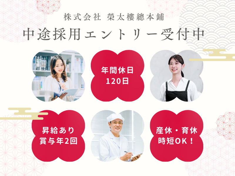 株式会社 榮太樓總本鋪の求人・転職情報