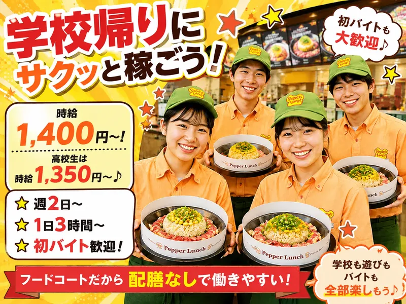 ペッパーランチ　南砂町SC　SUNAMO店のアルバイト・バイト求人情報