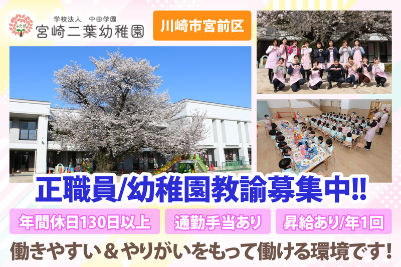 宮崎二葉幼稚園の求人・転職情報