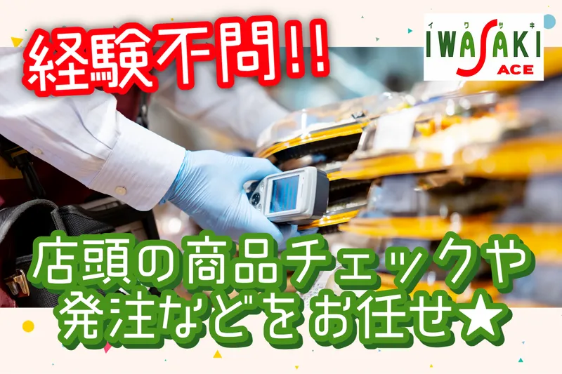 株式会社イワサキの求人・転職情報