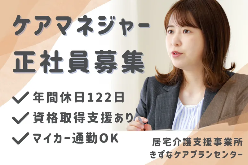 株式会社ミストラルサービス きずなケアプランセンターの求人・転職情報
