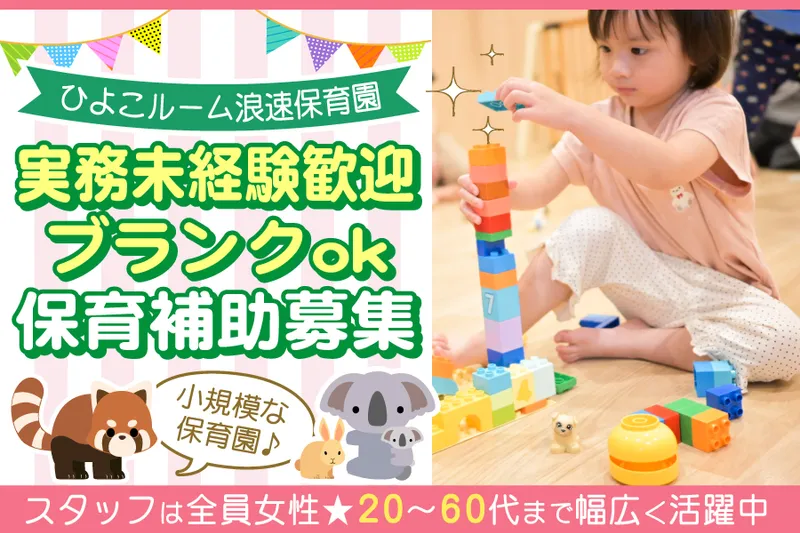 ひよこルーム浪速保育園のアルバイト・バイト求人情報