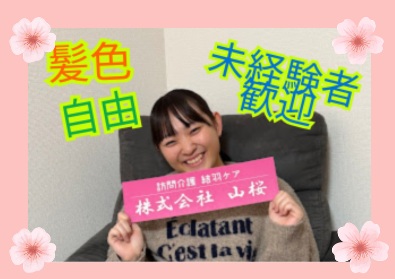 株式会社山桜の求人・転職情報