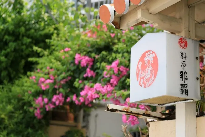 料亭 那覇の求人・転職情報