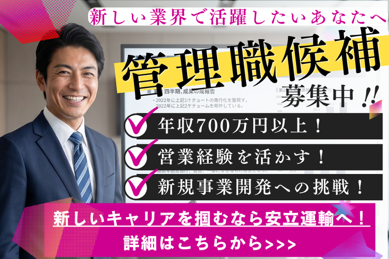  安立運輸株式会社の求人・転職情報