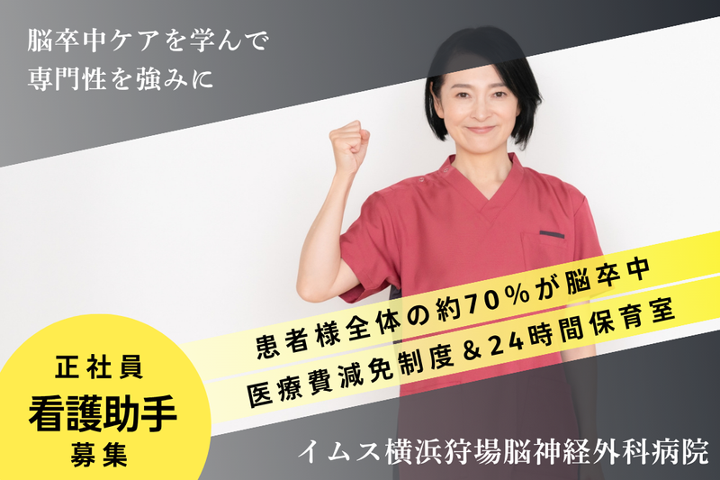 医療法人社団明芳会 イムス横浜狩場脳神経外科病院の求人・転職情報