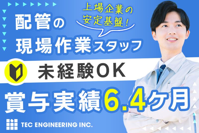 株式会社テック・エンジニアリングの求人・転職情報