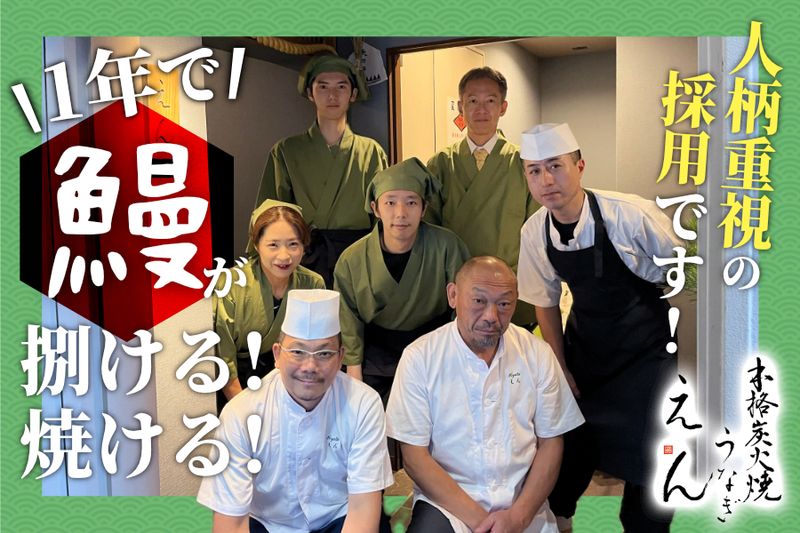 本格炭火焼うなぎ えん 京都三条店|株式会社沙羅のアルバイト・バイト求人情報-04