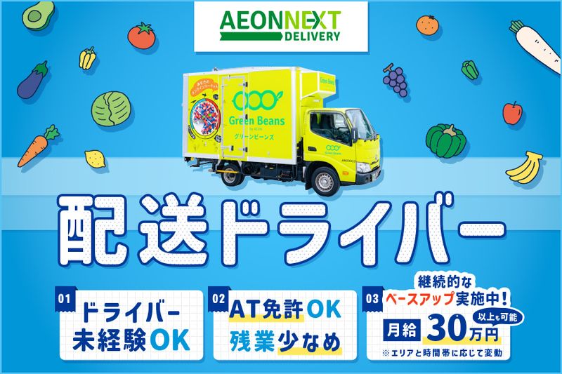 イオンネクストデリバリー株式会社の求人・転職情報