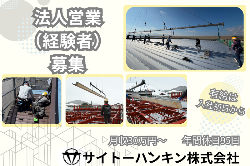 サイトーバンキン株式会社のアルバイト・バイト求人情報-05