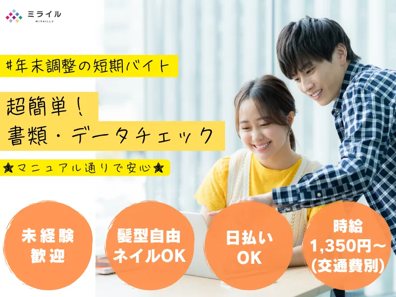 株式会社ミライルのアルバイト・バイト求人情報