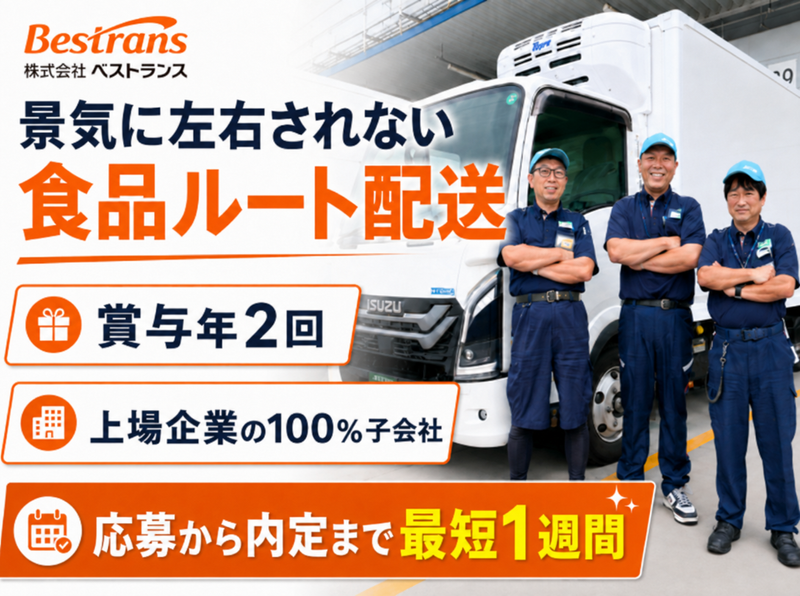 株式会社ベストランスの求人・転職情報