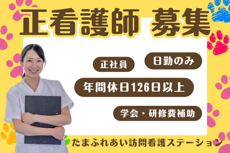 医療法人メディカルクラスタ たまふれあい訪問看護ステーションの求人・転職情報