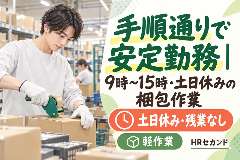 HRセカンド株式会社のアルバイト・バイト求人情報