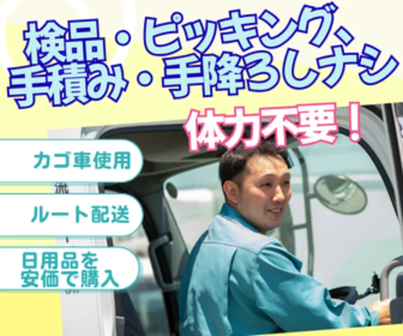 関東流通サービス株式会社-0009の求人・転職情報