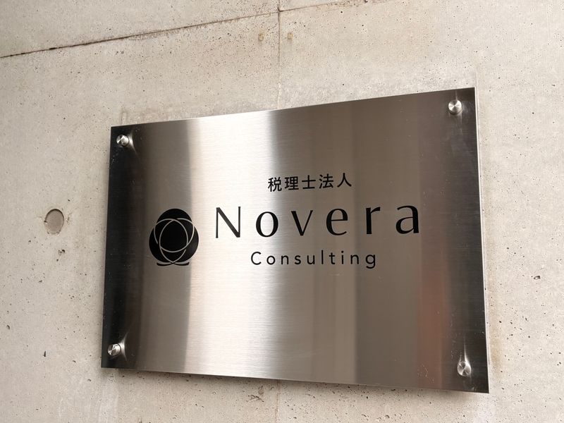 税理士法人Ｎｏｖｅｒａ　Ｃｏｎｓｕｌｔｉｎｇの求人・転職情報