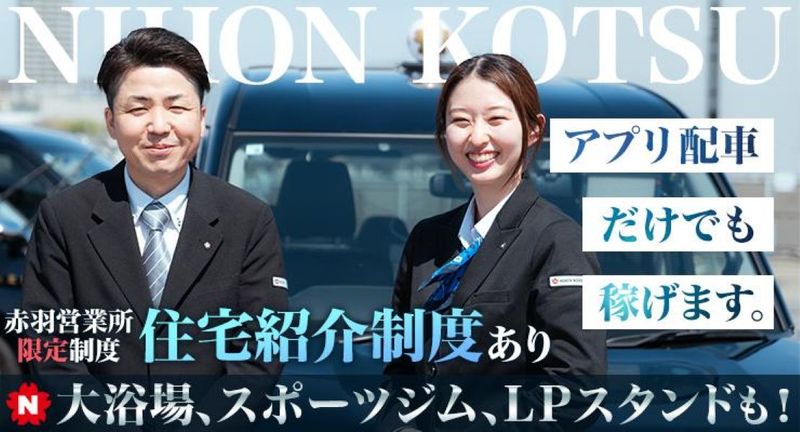 日本交通株式会社(赤羽営業所)の求人・転職情報