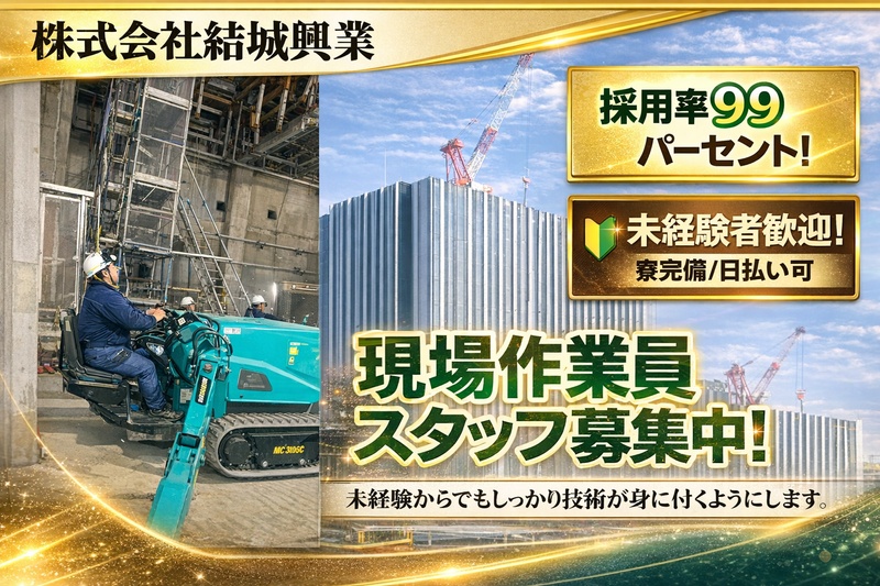 株式会社 結城興業の求人・転職情報