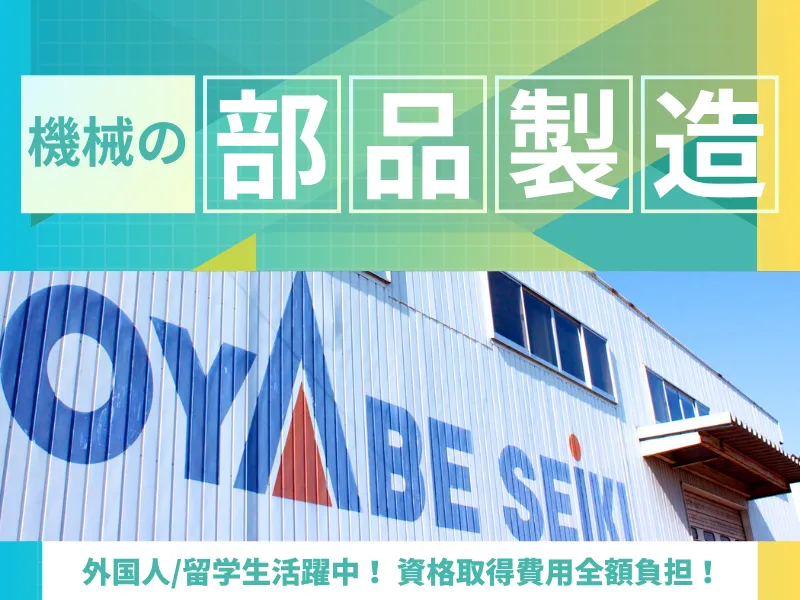 株式会社小矢部精機の求人・転職情報