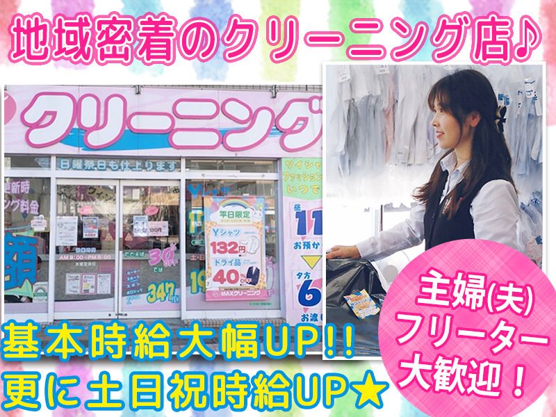 MAXクリーニング目黒通り 等々力店　株式会社MAX東京のアルバイト・バイト求人情報-02