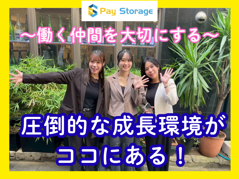 株式会社ペイストレージの求人・転職情報