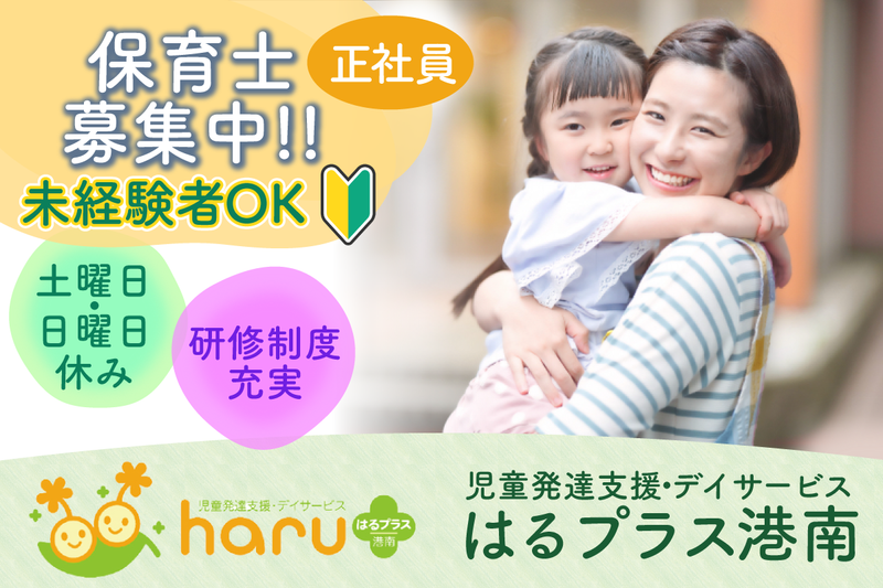 児童発達支援・デイサービスはるプラス港南の求人・転職情報