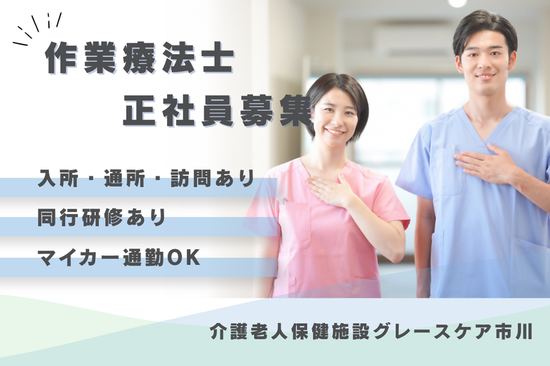 医療法人社団泰正会 介護老人保健施設グレースケア市川の求人・転職情報