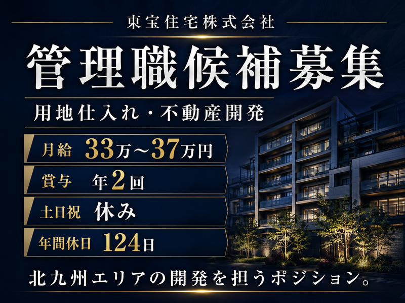 東宝住宅株式会社の求人・転職情報