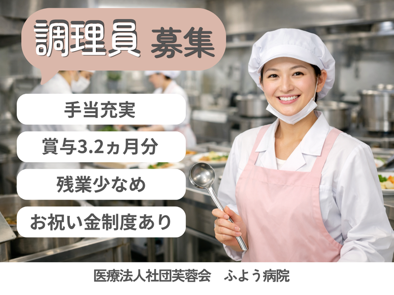 医療法人社団芙蓉会 ふよう病院の求人・転職情報