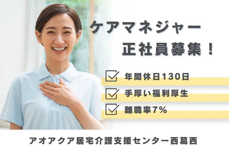 株式会社アオアクア アオアクア居宅介護支援センター西葛西の求人・転職情報