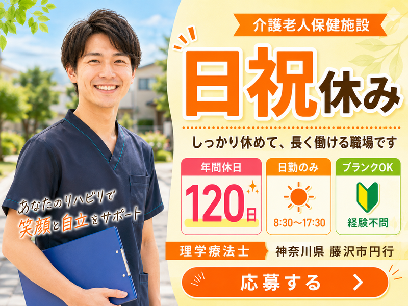 医療法人社団村田会介護老人保健施設ケアパーク湘南台の求人・転職情報