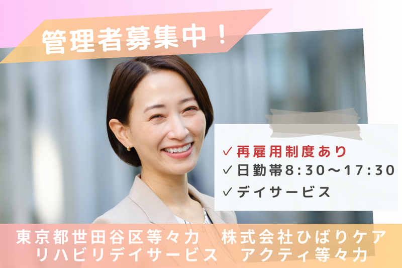 株式会社ひばりケア リハビリデイサービスアクティ等々力の求人・転職情報