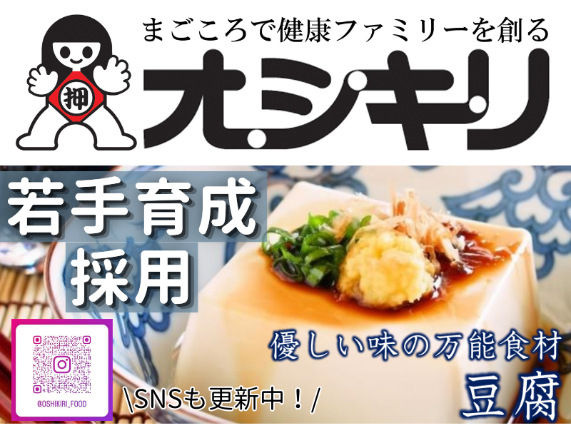 オシキリ食品株式会社の求人・転職情報