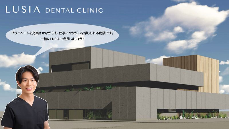 LUSIA DENTAL CLINICの求人・転職情報