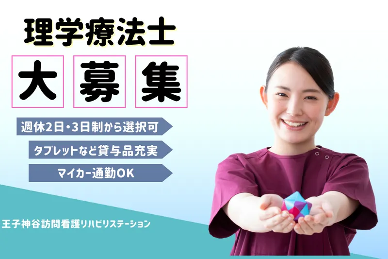 合同会社IMG 王子神谷訪問看護リハビリステーションの求人・転職情報