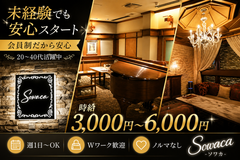 Sowaca　-ソワカ-のアルバイト・バイト求人情報-01