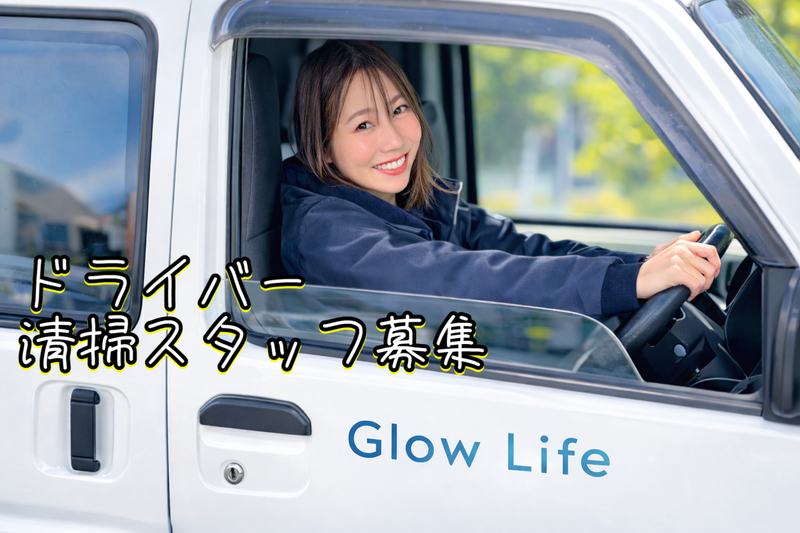 株式会社Ｇｌｏｗ　Ｌｉｆｅの求人・転職情報