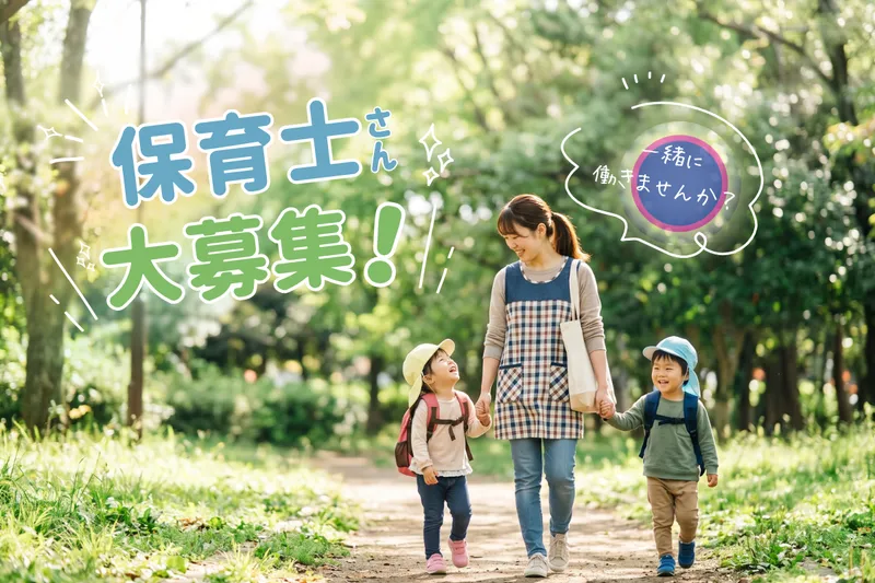 株式会社dream factory 陽だまり保育園 光の森園の求人・転職情報