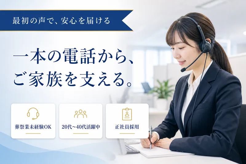 株式会社家族葬のファミーユの求人・転職情報