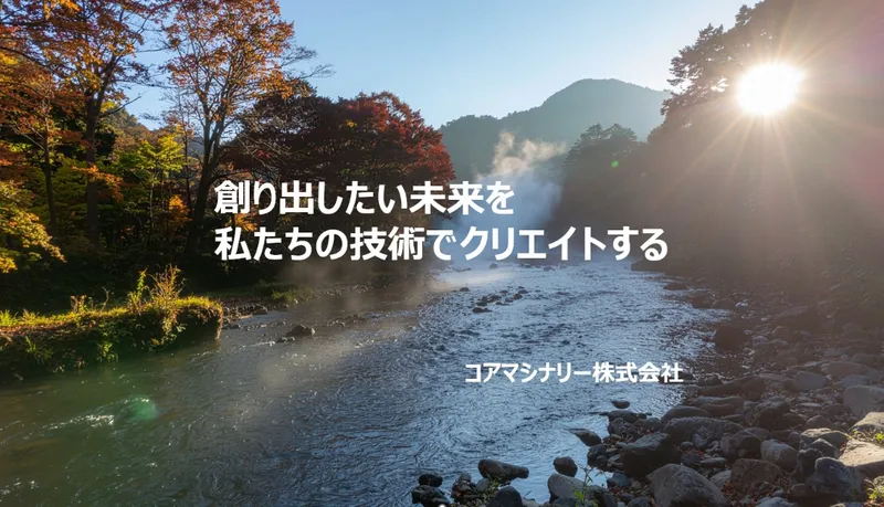 コアマシナリー株式会社の求人・転職情報
