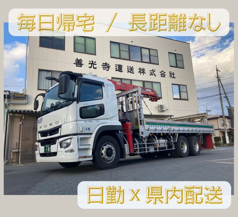 善光寺運送株式会社の求人・転職情報