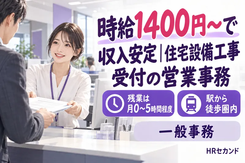 HRセカンド株式会社のアルバイト・バイト求人情報