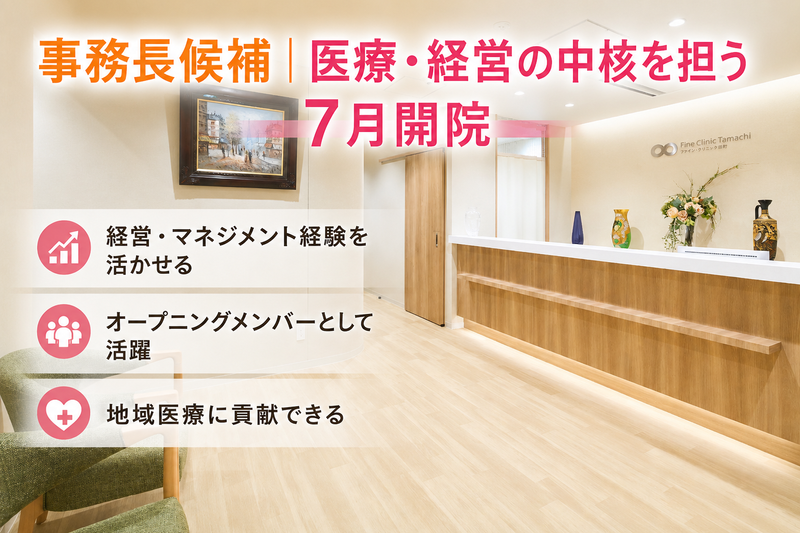 ファイン・クリニック田町の求人・転職情報