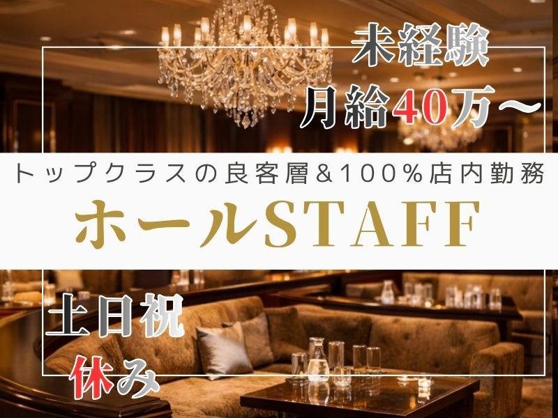 完全会員制クラブ 銀座 桐島の求人・転職情報
